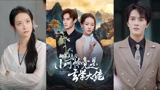 斷絕關系後，小可憐竟成玄學大佬