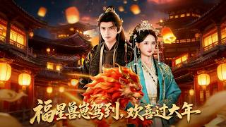 福星兽崽驾到，欢喜过大年