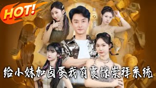 给小妹加卤蛋，我有震惊崇拜系统