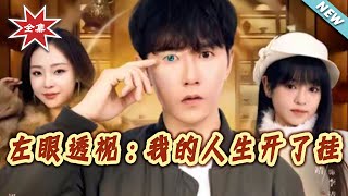 The Left Eye Sees All: My Life Got a Cheat Code