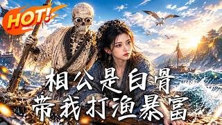 相公是白骨，帶我打漁暴富