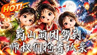 Shushan Cute Troupe Arrives: Uncle Masters Rush to Adopt Them!