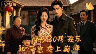 穿書80，我在東北帶崽走上巔峰