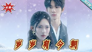 嵗嵗有今朝