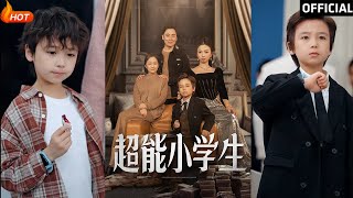 超能小學生：逆襲與複仇的萌萌奇遇