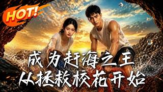 成为赶海之王，从拯救校花开始