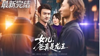 My Dad Is the Dragon King