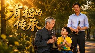 有福的传承