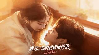 顧縂，你的愛情蛋炒飯已送達