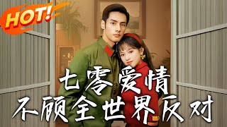 七零愛情不顧全世界反對