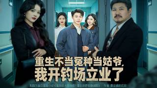 重生不当冤种当姑爷，我开钓场立业了