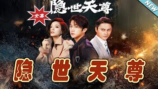 隱世天尊：終章歸來