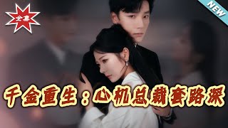 Reborn Heiress: The Scheming CEO's Deep Plots