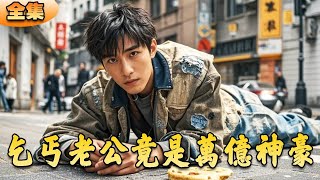 富家少爺的逆襲