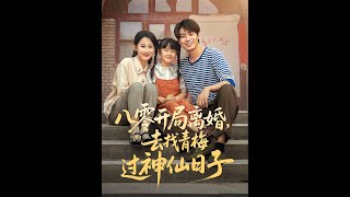 Reborn in the 80s: Second Chance with Childhood Sweetheart