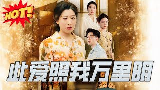 此愛照我萬裡明