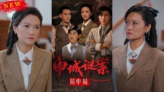 申城謎案侷中侷