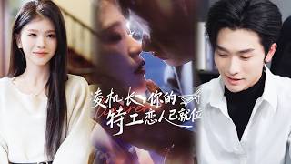 凌机长，你的特工恋人已就位