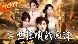 Reborn: The Wild Immortal's Counterattack Against the West