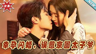 幸孕閃婚：誤惹京圈太子爺