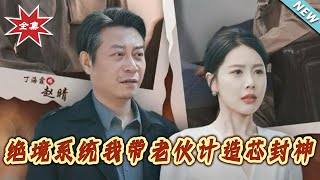 絕境系統:我帶老夥計造芯封神