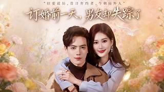 订婚前一天，男友却失踪了