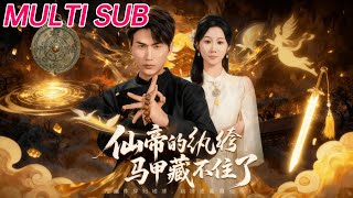 仙帝的纨绔马甲藏不住了