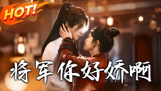 將軍，妳好嬌啊：穿越雙生花的逆襲人生