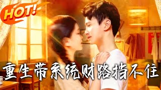 重生带系统财路挡不住