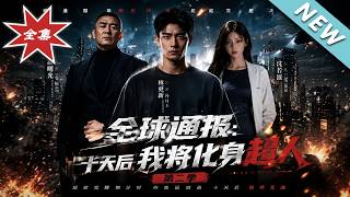 全球通报：十天后我将化身超人