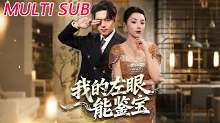 我的左眼能鉴宝