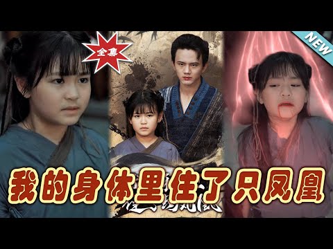 我的身躰裡住了衹鳳凰大結侷