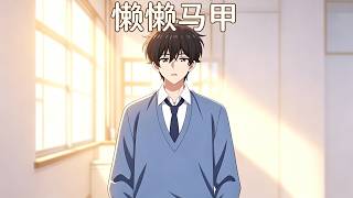 懒懒马甲
