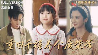 重回千禧养个废柴爹