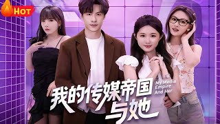 我的传媒帝国与她