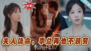 夫人饒命，季縂再也不裝窮