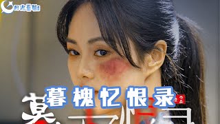 暮槐憶恨錄