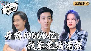 开局10000亿，我靠花钱逆袭