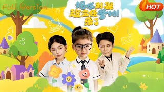 妈咪别躲班主任爹地来了