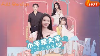 小手牽大手，失憶爹地好