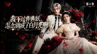 我不过作作妖，怎么就成了白月光啊第三季