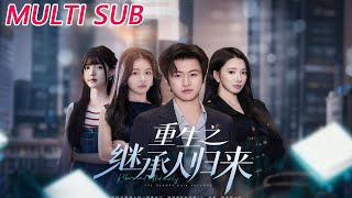 重生之继承人归来