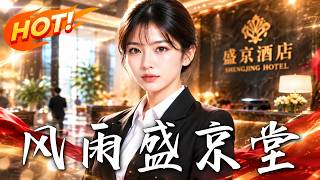 风雨盛京堂