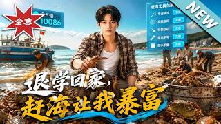 Drop Out and Return Home: Making a Fortune by Catching Sea Treasures