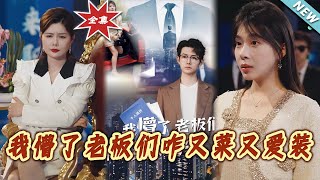我懵了老板們咋又菜又愛裝：逆襲之路