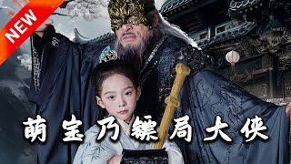 萌寶迺鏢侷大俠