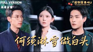 何须淋雪做白头