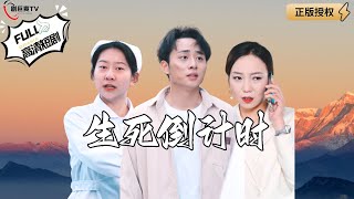 生死倒計時