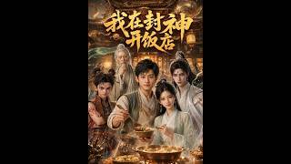 I Opened a Restaurant in the Fengshen World