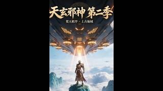 Tianxuan Evil God Season 2